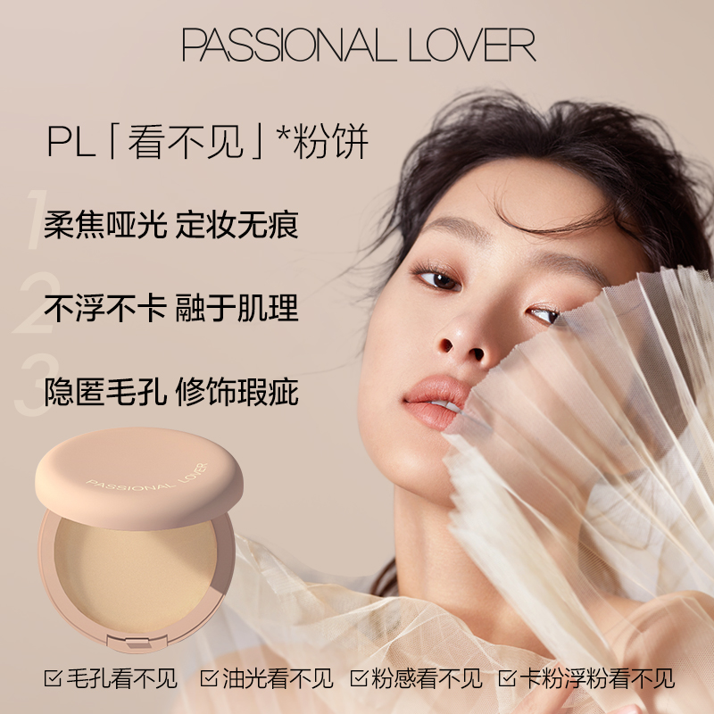 Passional Lover/PL看不见粉饼9g（赠4个自采粉扑+1个绒绒粉扑）赠品随机