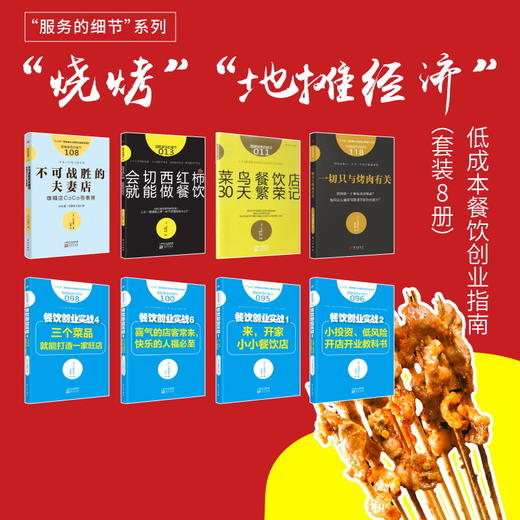“烧烤“”地摊经济” 低成本餐饮创业指南（套装8册） 商品图0