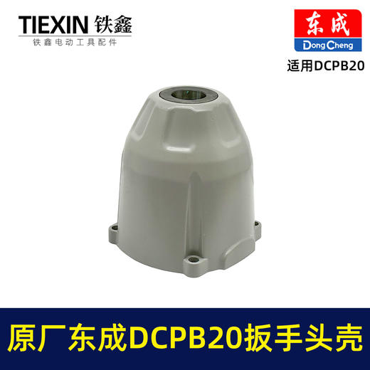 【货号01474】原厂东成DCPB20重型大扭力无刷扳手头壳650牛米重型汽修扳手铝壳东成扳手配件 商品图6