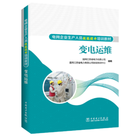 变电运维/电网企业生产人员技能提升培训教材