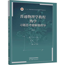 普通物理学教程 热学 习题思考题解题指导