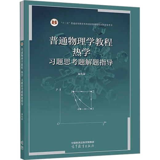 普通物理学教程 热学 习题思考题解题指导 商品图0