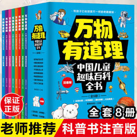 万物有道理 中国儿童趣味百科全书 全8册 塑封/9787830005382