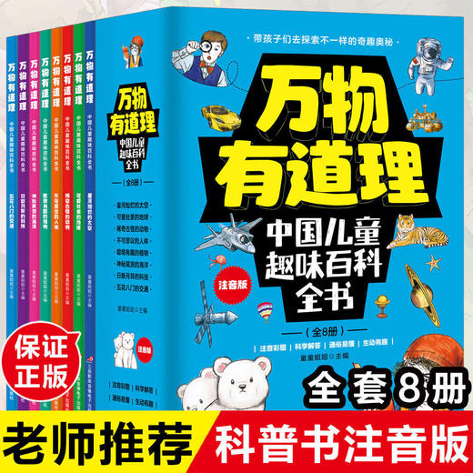万物有道理 中国儿童趣味百科全书 全8册 塑封/9787830005382 商品图0
