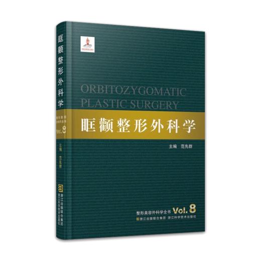整形美容外科学全书：眶颧整形外科学 商品图0