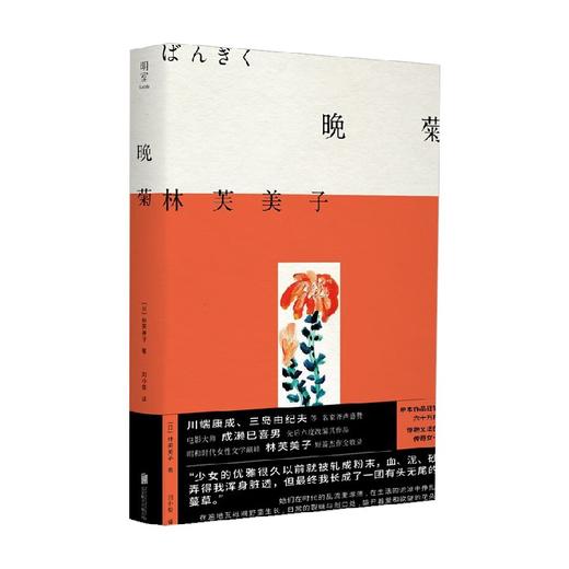 晚菊 林芙美子 著 小说 商品图2