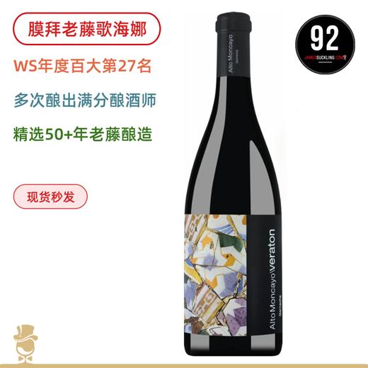 膜拜百年老藤！JS92高分！两次100满分名庄 蒙卡优歌海娜干红 Alto Moncayo Veraton 2020 商品图0