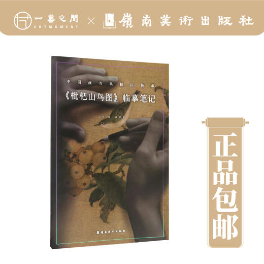 【合集6本】临摹笔记·中国画古典技法传承（《宫乐图》《槐荫消夏图》《枇杷山鸟图》《碧桃图》《仙女乘鸾图》《听琴图》）【现货包邮】 商品图3