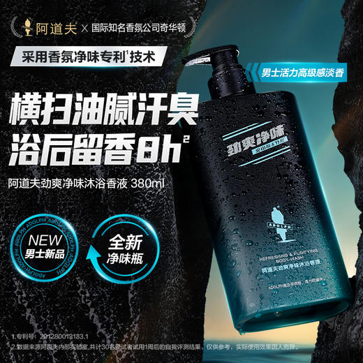 阿道夫控油祛异味劲爽沐浴液380ml 净味专利技术火山泥竹炭清爽控油 商品图0