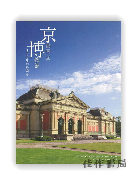 京都国立博物館 120年のあゆみ / 京都国立博物馆 120年的历史 商品图0