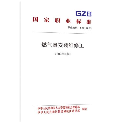 燃气具安装维修工（2023年版） 商品图0