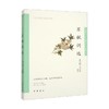 苏轼词选  中华古典文学选本丛书 姜红雨等 编著 国学古籍 商品缩略图0