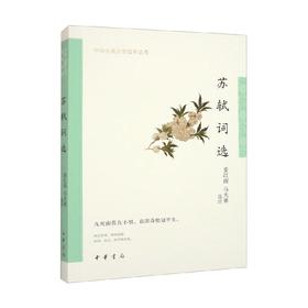 苏轼词选  中华古典文学选本丛书 姜红雨等 编著 国学古籍