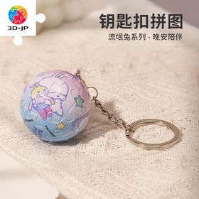 【折扣商品 不退不换】24片 钥匙扣拼图 A3749 流氓兔系列-晚安陪伴