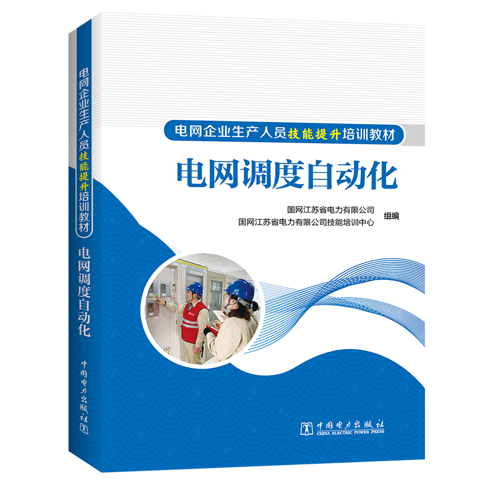 电网调度自动化/电网企业生产人员技能提升培训教材