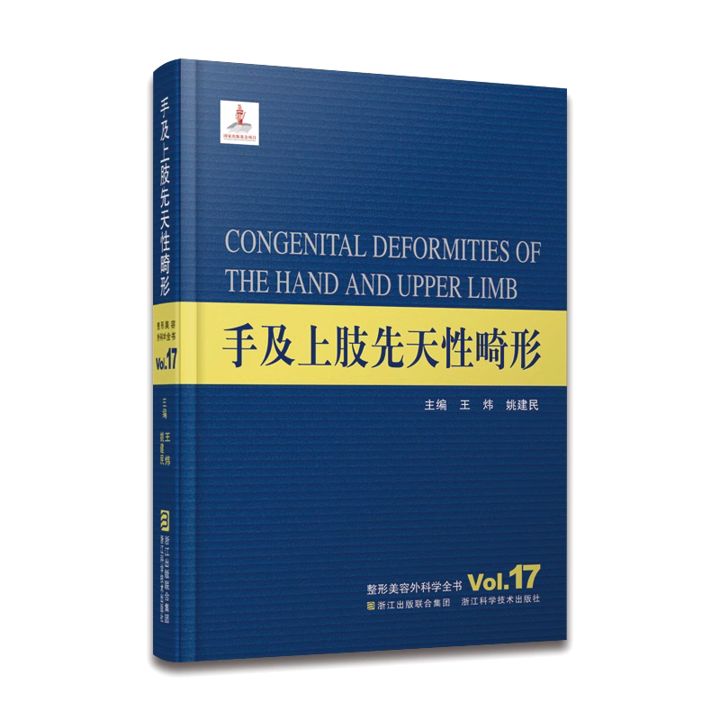 整形美容外科学全书：手及上肢先天性畸形