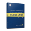 整形美容外科学全书：手及上肢先天性畸形 商品缩略图0