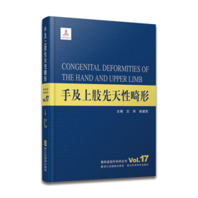 整形美容外科学全书：手及上肢先天性畸形