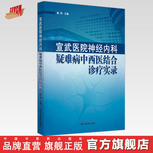 宣武医院神经内科疑难病中西医结合诊疗实录 高利 主编 中国中医药出版社 书籍 商品图0