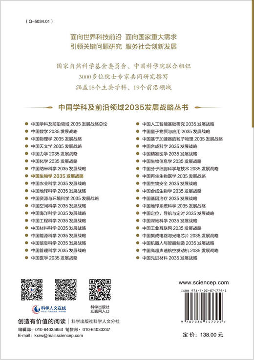 中国生物学2035发展战略 商品图1