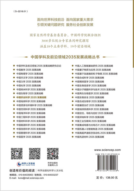 中国农业科学2035发展战略 商品图1