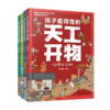 孩子看得懂的天工开物（全4册） 商品缩略图3