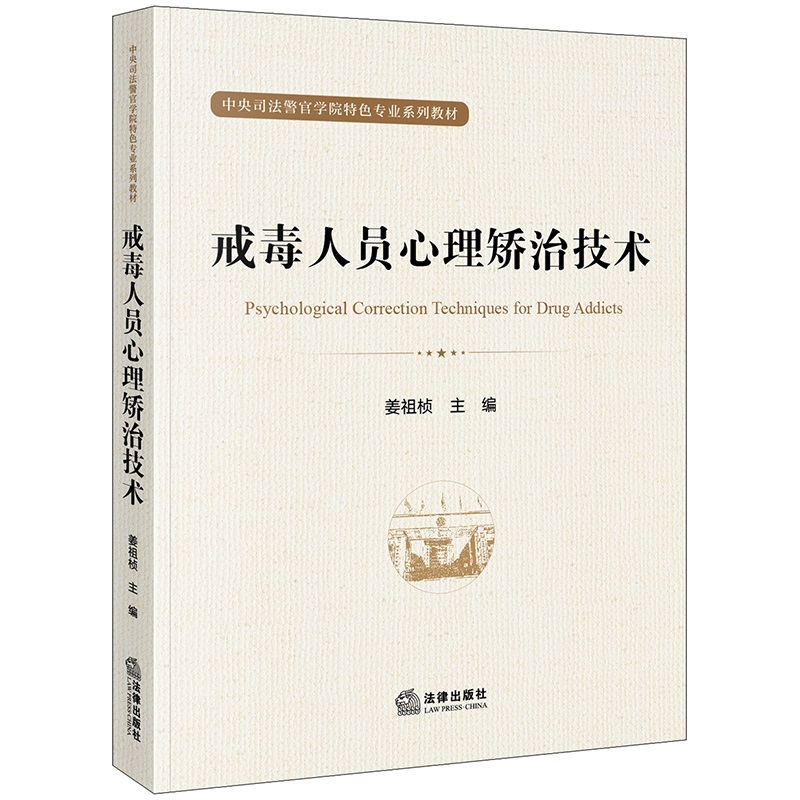 戒毒人员心理矫治技术  姜祖桢主编