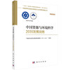 中国资源与环境科学2035发展战略 商品缩略图0