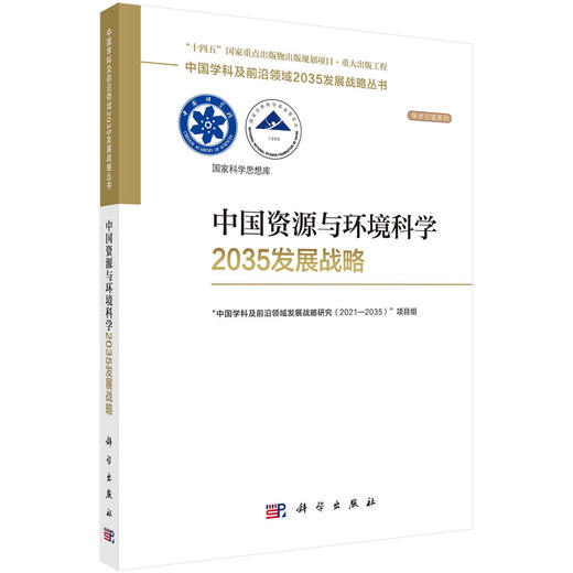 中国资源与环境科学2035发展战略 商品图0