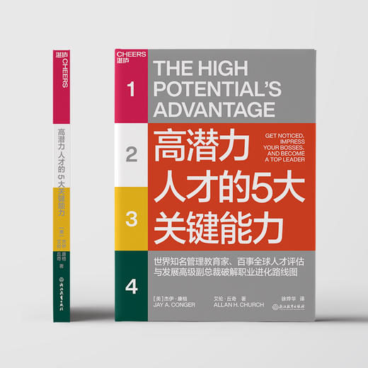高潜力人才的5大关键能力 商品图0