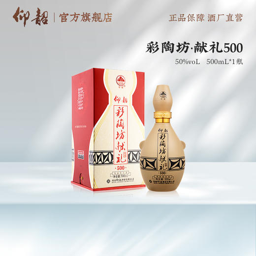 仰韶彩陶坊献礼500  50度500ml 礼盒版白酒【新老包装随机发货】 商品图4