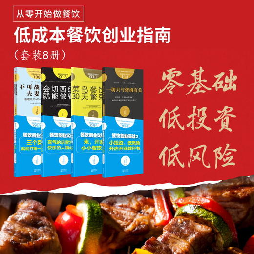 “烧烤“”地摊经济” 低成本餐饮创业指南（套装8册） 商品图1