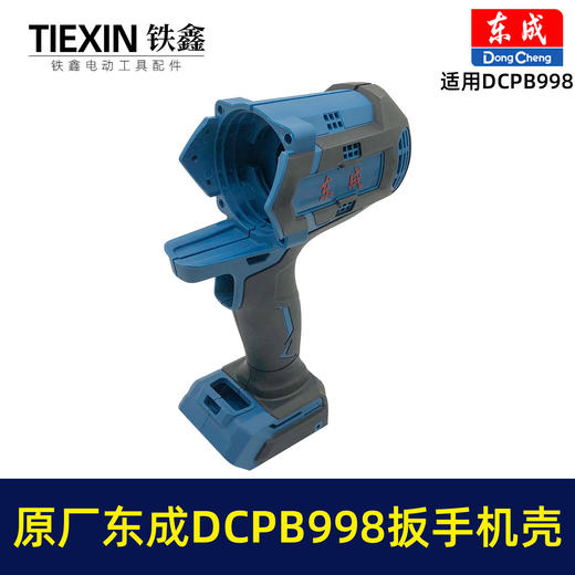 【货号010104】原厂东成DCPB998无刷锂电扳手机壳1000牛大扭力汽修扳手电动风炮冲击扳手外壳 商品图6