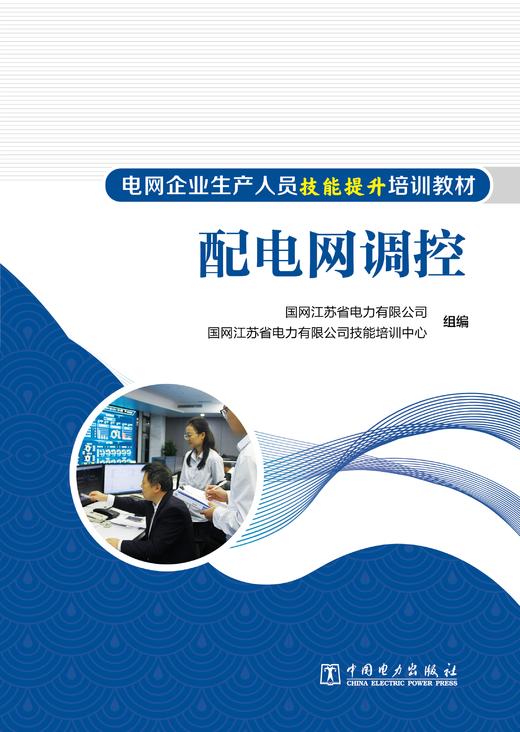 配电网调控/电网企业生产人员技能提升培训教材 商品图1