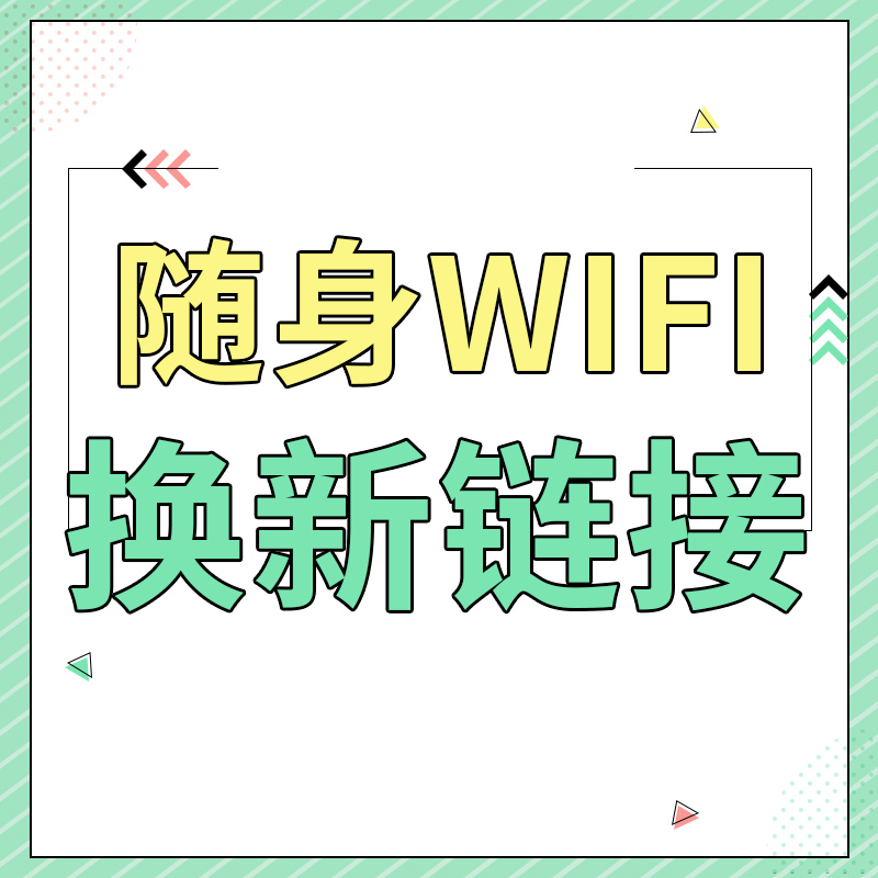 【随身WiFi换新链接】旧设备的剩余套餐可以转移到新设备