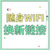 【随身WiFi换新链接】旧设备的剩余套餐可以转移到新设备 商品缩略图0