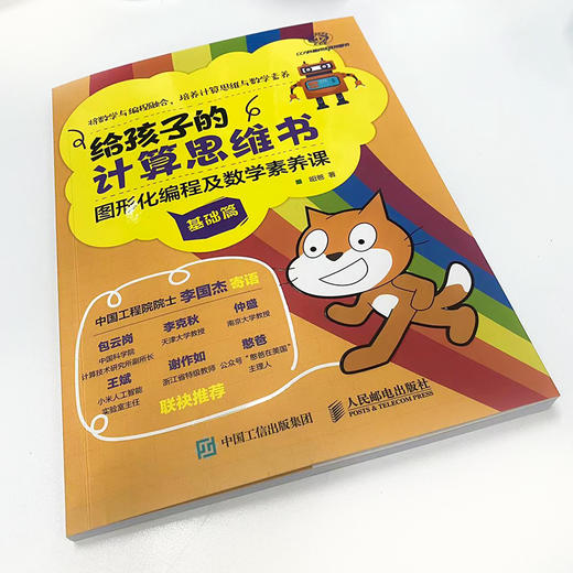 给孩子的计算思维书：图形化编程及数学素养课 基础篇 chatGPT底层逻辑训练 算法逻辑 昍爸 编程入门scratch 商品图1