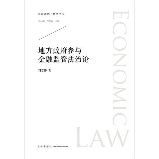 地方政府参与金融监管法治论 刘志伟著 商品图6