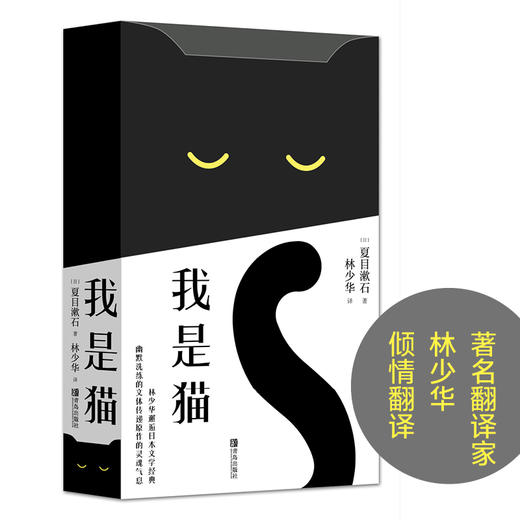 我是猫      夏目漱石成名作 林少华倾情翻译 商品图0