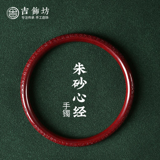 【纯正朱砂】原石朱砂心经贵妃手镯 商品图0