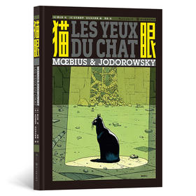 后浪漫：猫眼  漫坛造梦大师墨比斯与邪典电影教父佐杜洛夫斯基联袂创作 金属质感黄、黑双色印刷，打造想象与奇诡空间