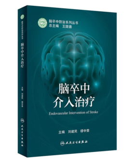 脑卒中介入治疗