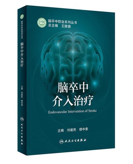 脑卒中介入治疗 商品图0