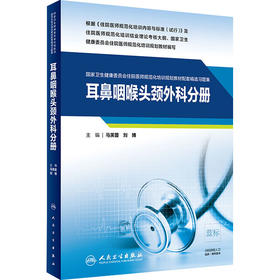 国家卫生健康委员会住院医师规范化培训规划教材配套精选习题集 耳鼻咽喉头颈外科分册