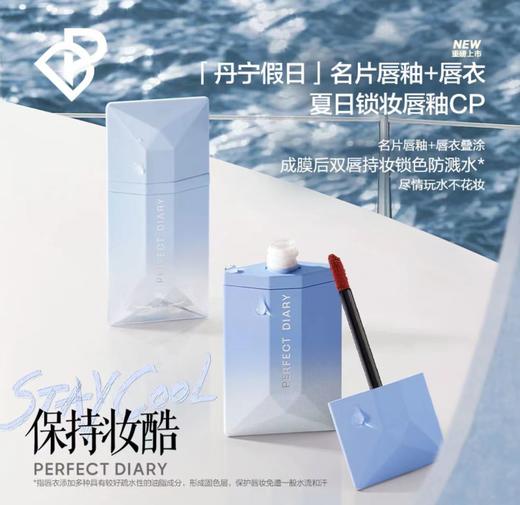 完美日记丹宁假日名片唇釉 商品图1