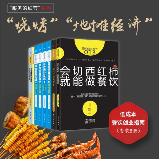 “烧烤“”地摊经济” 低成本餐饮创业指南（套装8册） 商品图2