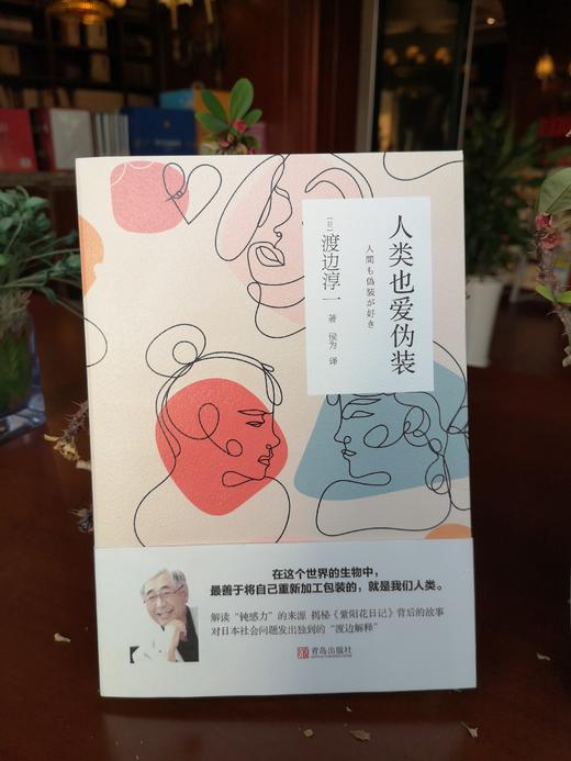 人类也爱伪装  渡边淳一 商品图2