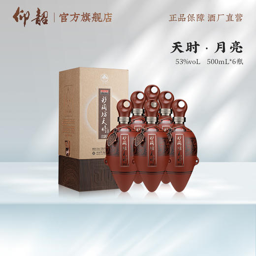 【河南春晚同款】彩陶坊天时月亮  53度500ml 礼盒版白酒 仰韶官方旗舰店 整箱六瓶装 商品图8