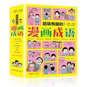 超级有趣的漫画成语 全6册 塑封/9787547058664