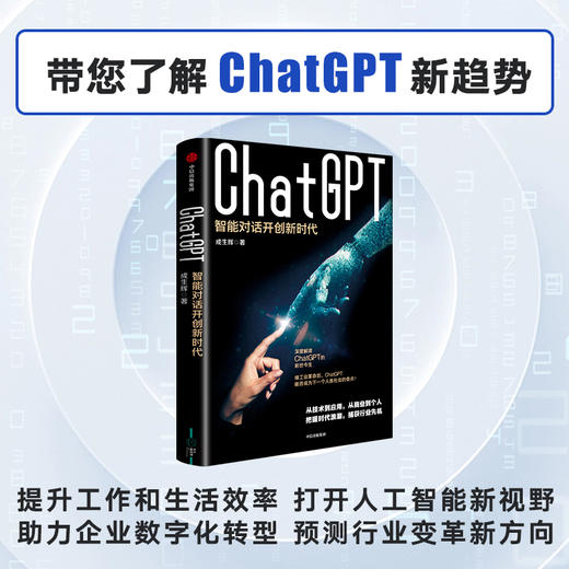 ChatGPT 智能对话开创新时代 成生辉著 解析技术模型要点 探索智能对话边界 遍览行业前沿应用 展望未来经济模式 商品图2